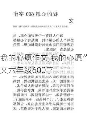 我的心愿作文,我的心愿作文六年级600字