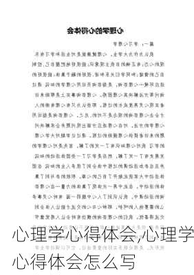 心理学心得体会,心理学心得体会怎么写