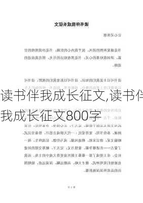 读书伴我成长征文,读书伴我成长征文800字