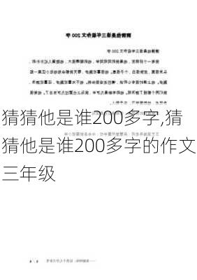 猜猜他是谁200多字,猜猜他是谁200多字的作文三年级