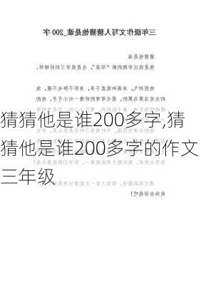 猜猜他是谁200多字,猜猜他是谁200多字的作文三年级