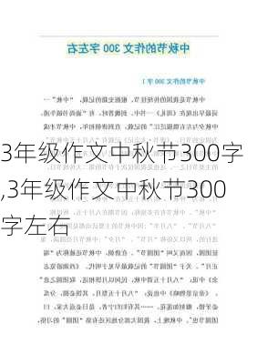 3年级作文中秋节300字,3年级作文中秋节300字左右