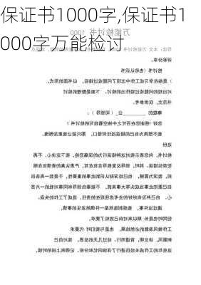 保证书1000字,保证书1000字万能检讨