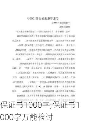 保证书1000字,保证书1000字万能检讨