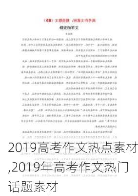 2019高考作文热点素材,2019年高考作文热门话题素材