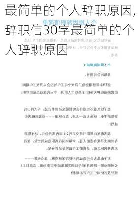 最简单的个人辞职原因,辞职信30字最简单的个人辞职原因