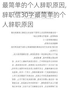 最简单的个人辞职原因,辞职信30字最简单的个人辞职原因