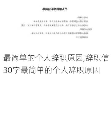 最简单的个人辞职原因,辞职信30字最简单的个人辞职原因