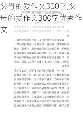 父母的爱作文300字,父母的爱作文300字优秀作文