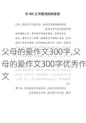 父母的爱作文300字,父母的爱作文300字优秀作文