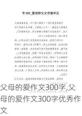 父母的爱作文300字,父母的爱作文300字优秀作文