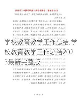 学校教育教学工作总结,学校教育教学工作总结2023最新完整版