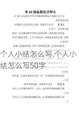 个人小结怎么写,个人小结怎么写50字