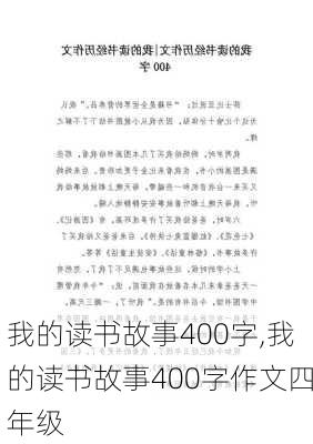 我的读书故事400字,我的读书故事400字作文四年级