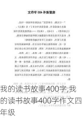 我的读书故事400字,我的读书故事400字作文四年级