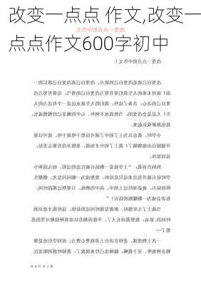 改变一点点 作文,改变一点点作文600字初中