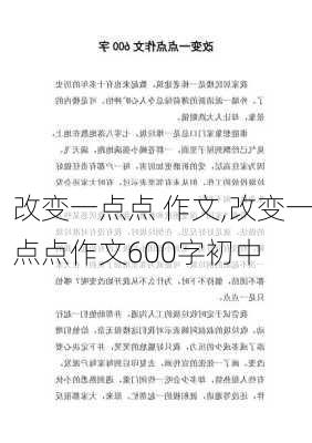 改变一点点 作文,改变一点点作文600字初中