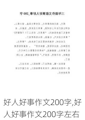 好人好事作文200字,好人好事作文200字左右