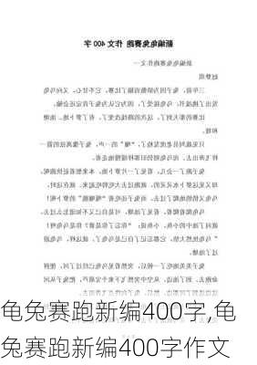 龟兔赛跑新编400字,龟兔赛跑新编400字作文