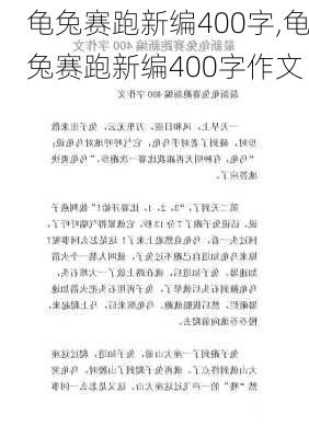 龟兔赛跑新编400字,龟兔赛跑新编400字作文