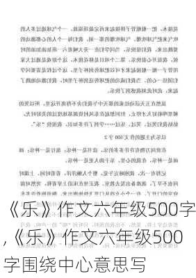 《乐》作文六年级500字,《乐》作文六年级500字围绕中心意思写