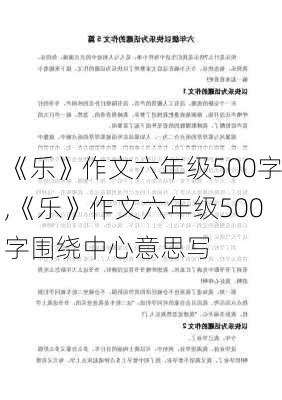 《乐》作文六年级500字,《乐》作文六年级500字围绕中心意思写