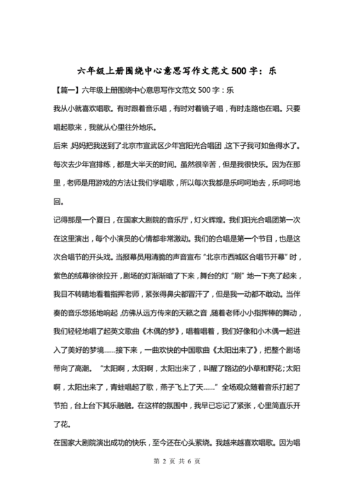 《乐》作文六年级500字,《乐》作文六年级500字围绕中心意思写