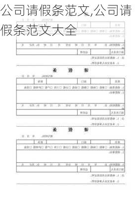 公司请假条范文,公司请假条范文大全