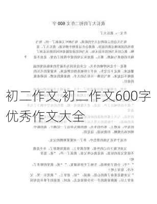 初二作文,初二作文600字优秀作文大全