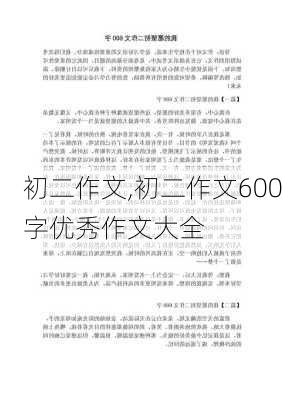 初二作文,初二作文600字优秀作文大全