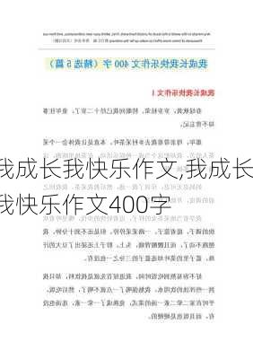 我成长我快乐作文,我成长我快乐作文400字