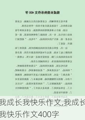 我成长我快乐作文,我成长我快乐作文400字