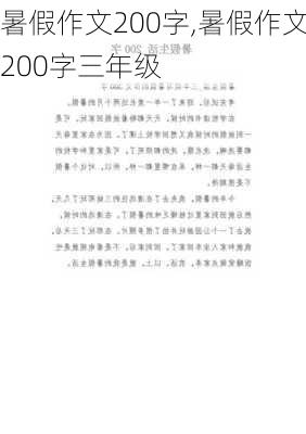 暑假作文200字,暑假作文200字三年级