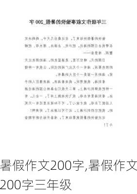 暑假作文200字,暑假作文200字三年级