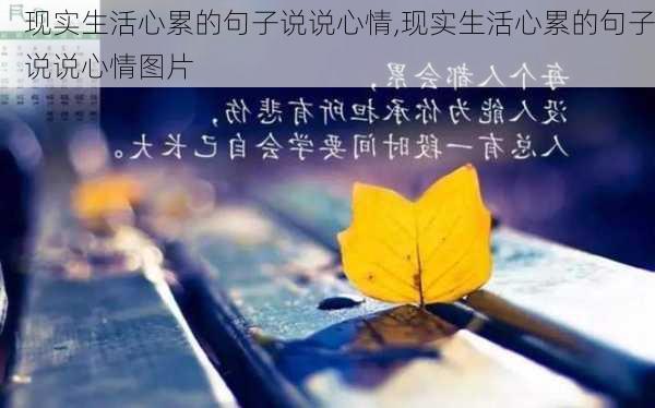 现实生活心累的句子说说心情,现实生活心累的句子说说心情图片