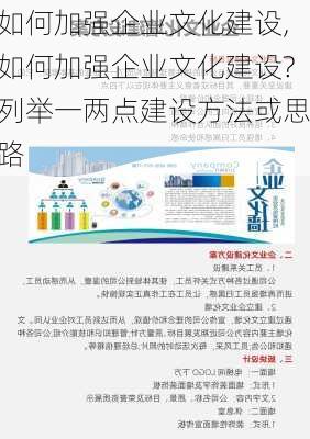 如何加强企业文化建设,如何加强企业文化建设?列举一两点建设方法或思路