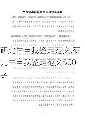 研究生自我鉴定范文,研究生自我鉴定范文500字