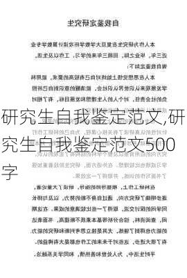 研究生自我鉴定范文,研究生自我鉴定范文500字