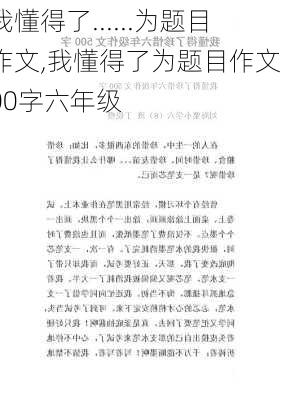 我懂得了......为题目作文,我懂得了为题目作文500字六年级