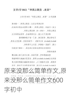 原来没那么简单作文,原来没那么简单作文600字初中