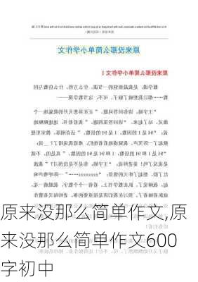 原来没那么简单作文,原来没那么简单作文600字初中