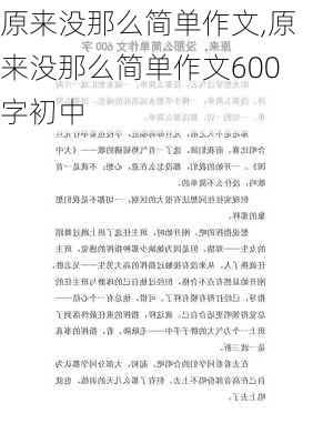 原来没那么简单作文,原来没那么简单作文600字初中