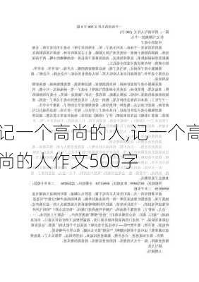 记一个高尚的人,记一个高尚的人作文500字