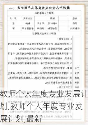 教师个人年度专业发展计划,教师个人年度专业发展计划,最新