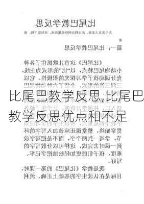 比尾巴教学反思,比尾巴教学反思优点和不足