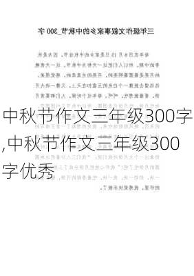 中秋节作文三年级300字,中秋节作文三年级300字优秀