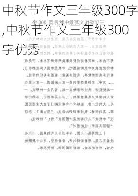 中秋节作文三年级300字,中秋节作文三年级300字优秀