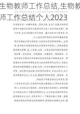 生物教师工作总结,生物教师工作总结个人2023