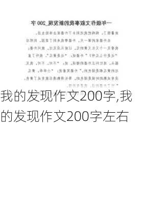 我的发现作文200字,我的发现作文200字左右