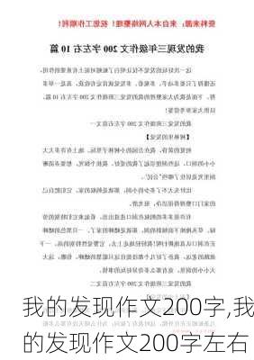 我的发现作文200字,我的发现作文200字左右